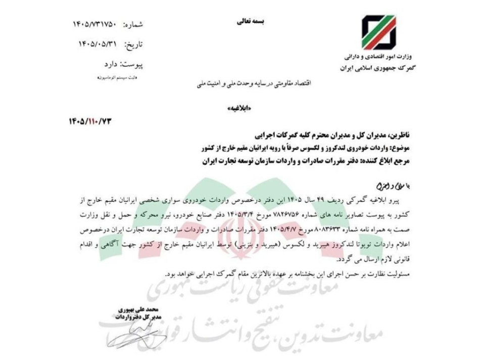 شرایط واردات خودرو توسط ایرانیان مقیم خارج از کشور
