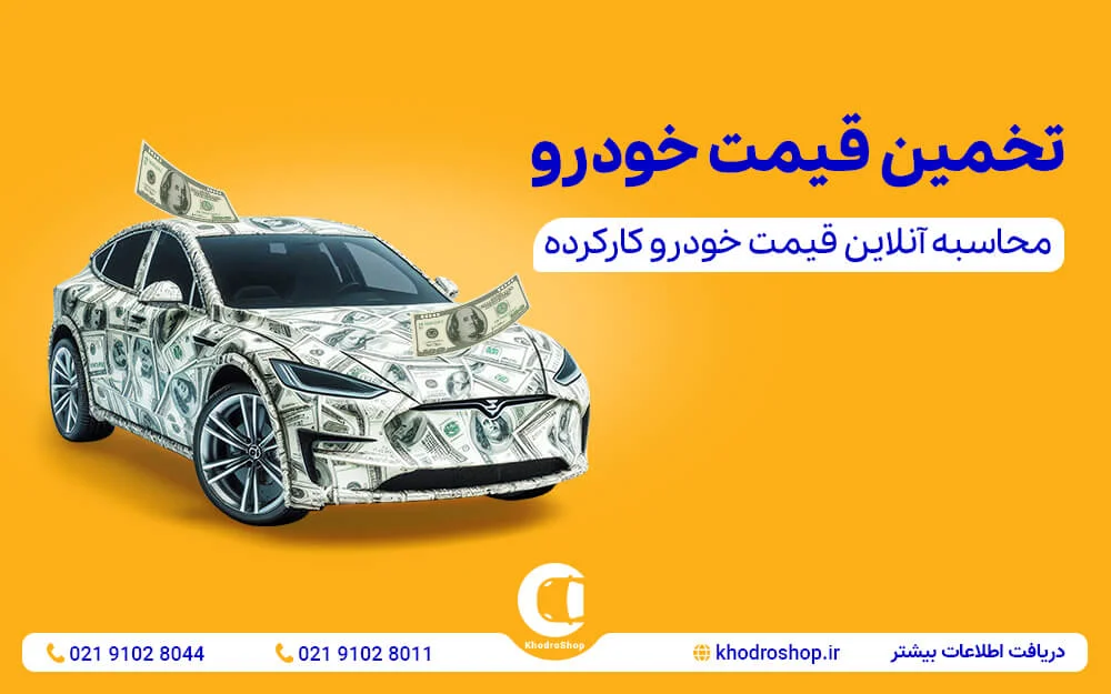 محاسبه قیمت خودرو رایگان