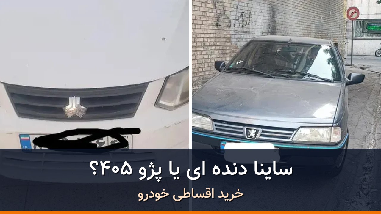 مقایسه ساینا EX دنده ای مدل 1396 با پژو 405 مدل 1396؛ کدام انتخاب منطقیتر است؟