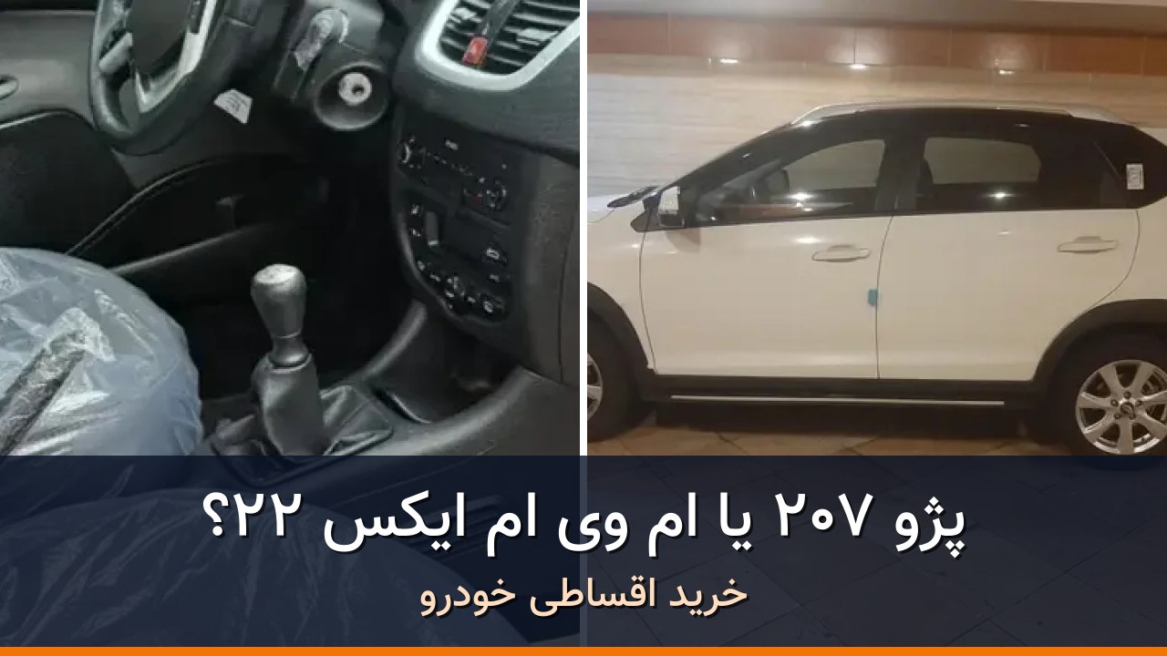 مقایسه پژو 207 مدل 1402 با ام وی ام X22 مدل 1401؛ کدام انتخاب منطقی‌تر است؟
