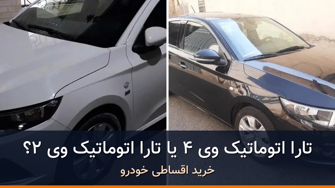 تارا اتوماتیک V4 در برابر تارا اتوماتیک V2؛ مقایسه دو آگهی واقعی