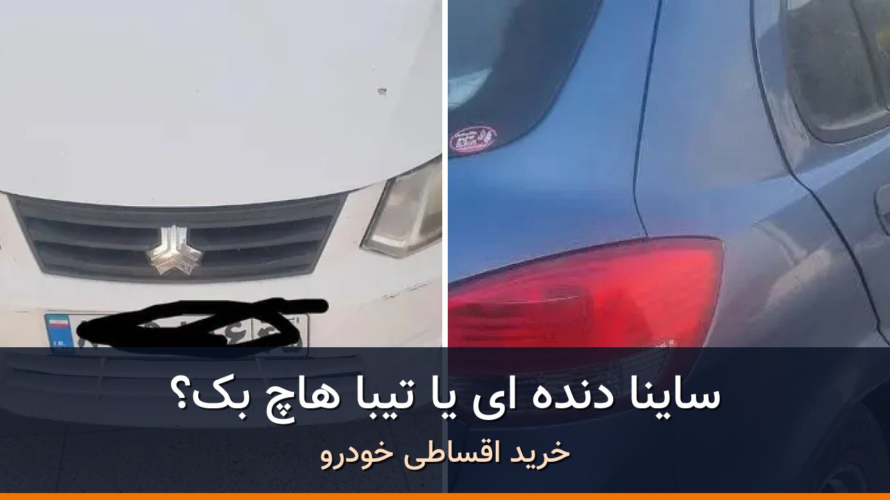 مقایسه ساینا EX دنده ای مدل 1396 با تیبا هاچ بک مدل 1396؛ کدام انتخاب منطقیتر است؟