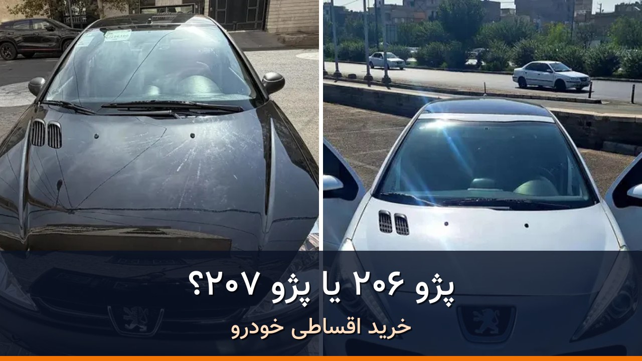پژو 206 و پژو 207 در برابر هم؛ مقایسه دو هاچ‌بک دنده‌ای مدل 1401