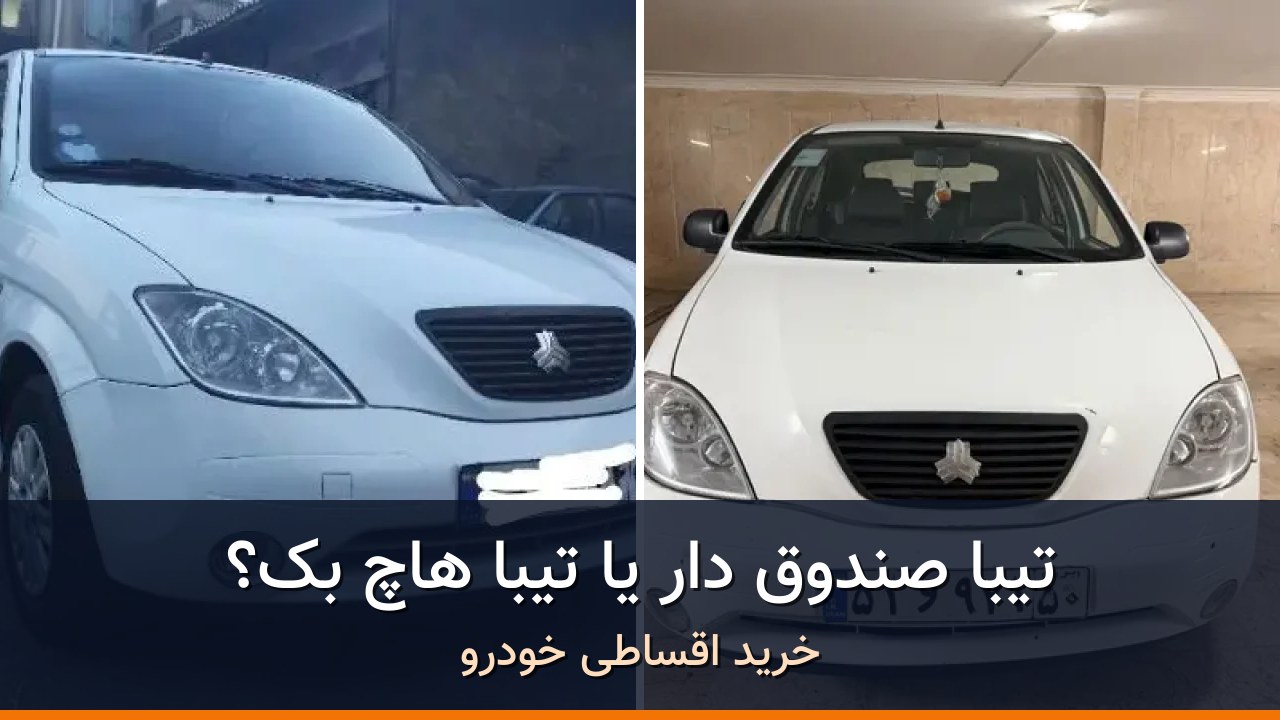 مقایسه تیبا صندوق دار مدل 1398 با تیبا هاچ بک مدل 1397؛ کدام انتخاب منطقیتر است؟