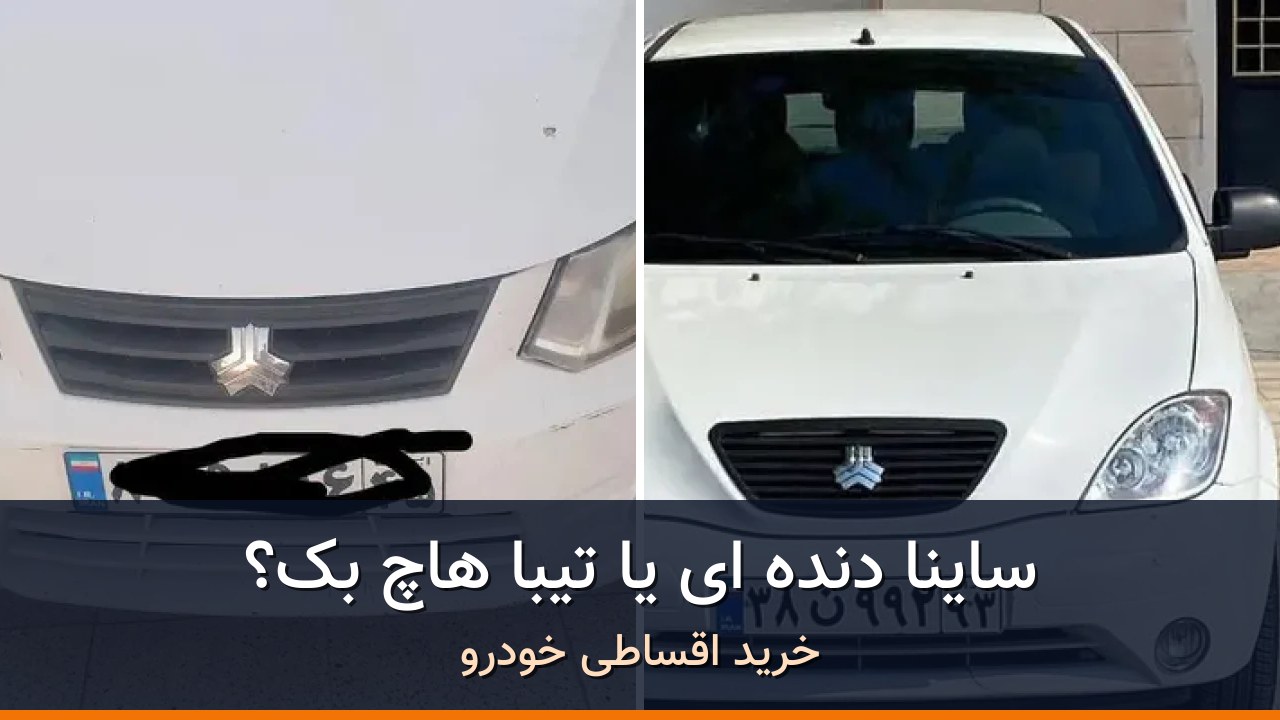 مقایسه ساینا EX دنده ای مدل 1396 با تیبا هاچ بک مدل 1397؛ کدام انتخاب منطقی‌تر است؟