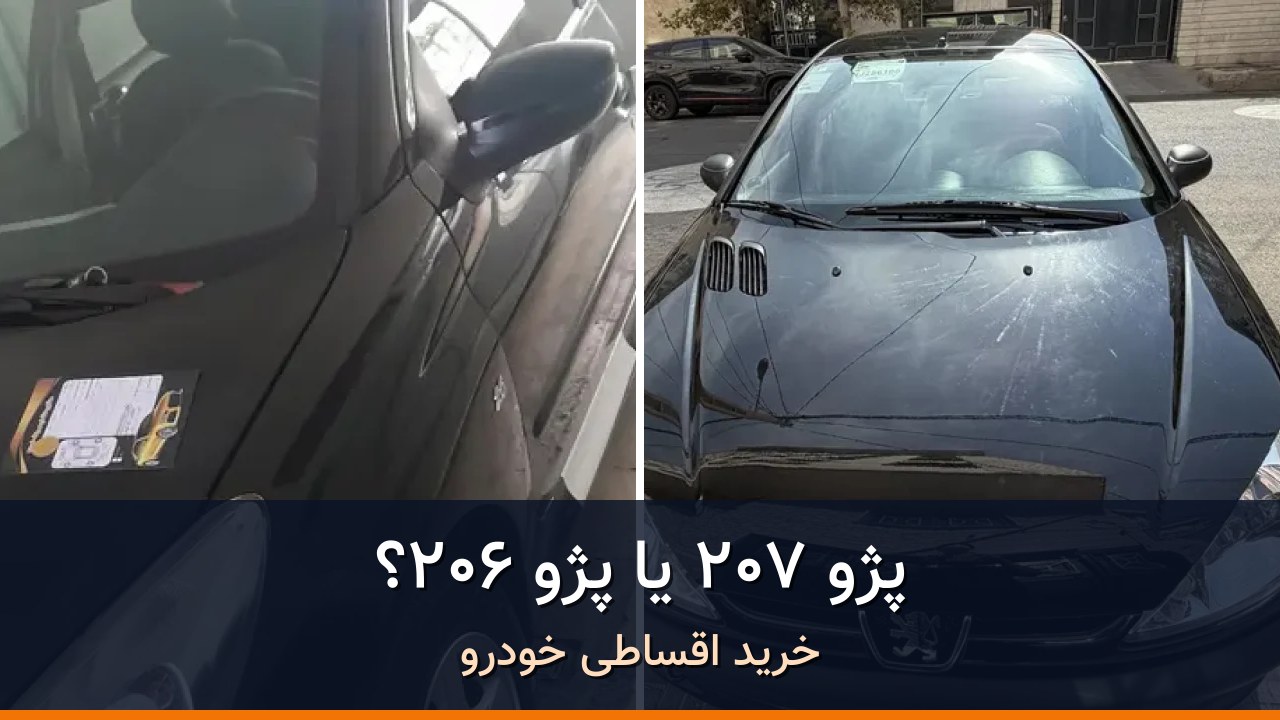 پژو 207 در برابر پژو 206؛ مقایسه دو هاچ‌بک اقتصادی شهری