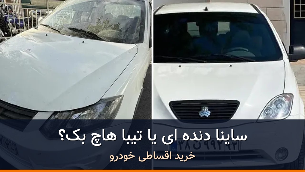 مقایسه ساینا EX دنده ای مدل 1398 با تیبا هاچ بک مدل 1397؛ کدام انتخاب منطقیتر است؟