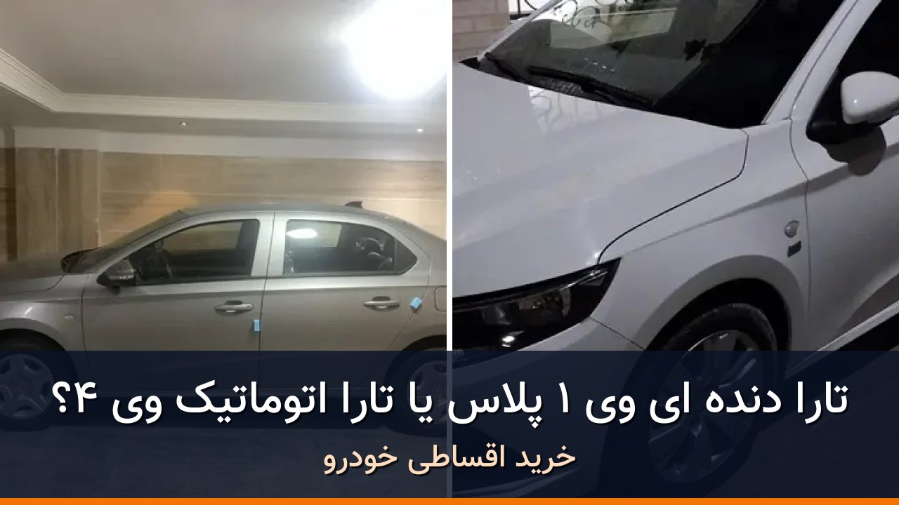 مقایسه تارا دنده ای V1 پلاس مدل 1404 با تارا اتوماتیک V4 مدل 1404؛ کدام انتخاب منطقیتر است؟