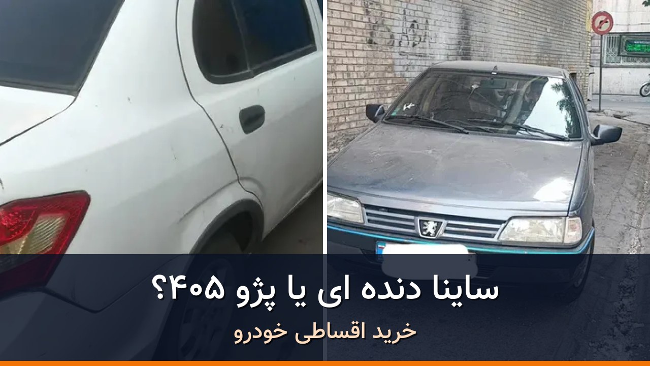 مقایسه ساینا EX دنده ای مدل 1398 با پژو 405 مدل 1396؛ کدام انتخاب منطقیتر است؟