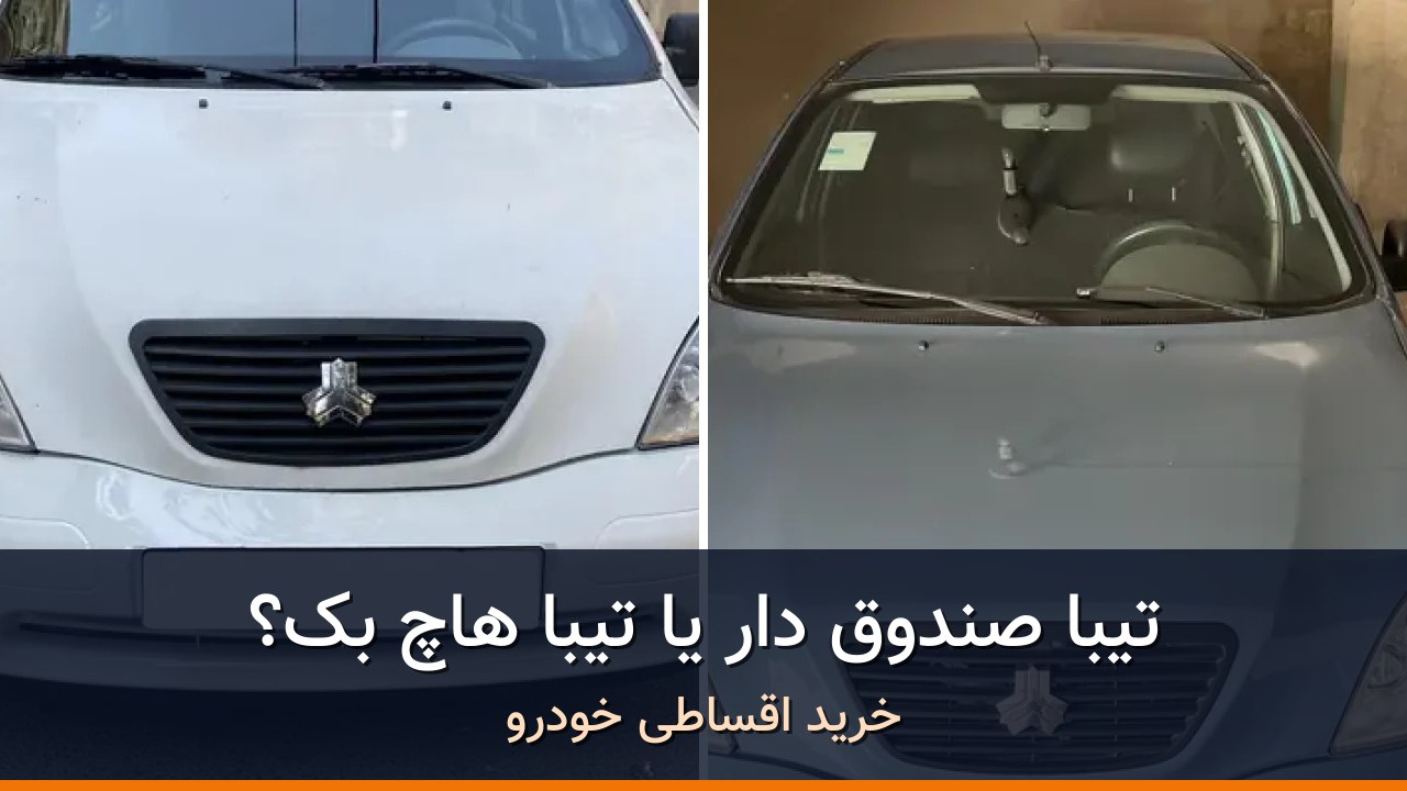 مقایسه تیبا صندوق دار و تیبا هاچ بک؛ دو انتخاب نزدیک در بازار اقتصادی