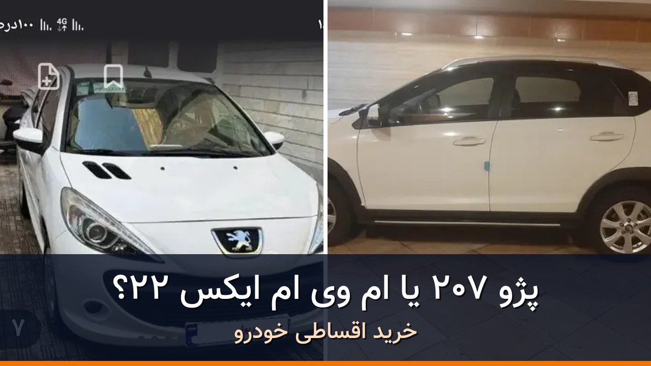 مقایسه پژو 207 مدل 1402 با ام وی ام X22 مدل 1401؛ کدام انتخاب منطقی‌تر است؟