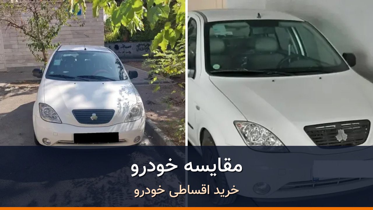 مقایسه تیبا هاچ بک مدل 1399 با تیبا صندوق دار مدل 1398؛ کدام انتخاب منطقی‌تر است؟