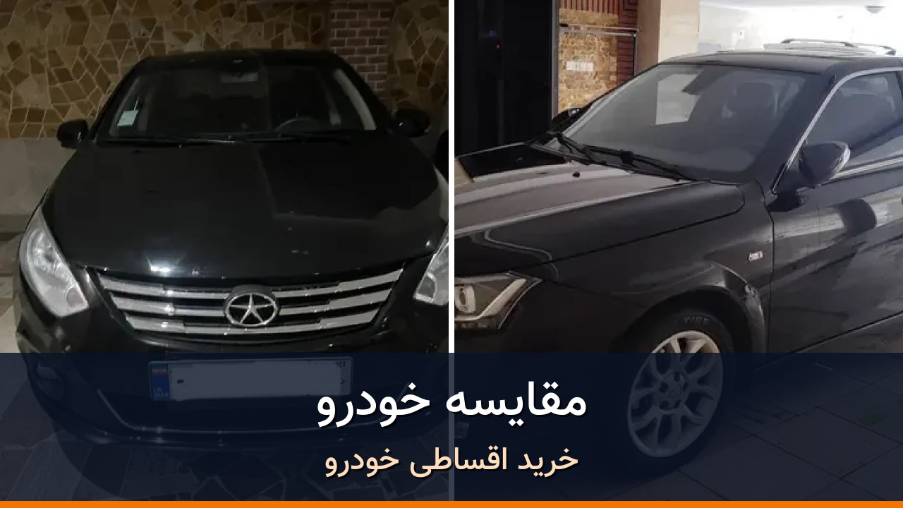 جک جی 4 در برابر دنا پلاس EF7؛ مقایسه دو سدان اتوماتیک بازار ایران