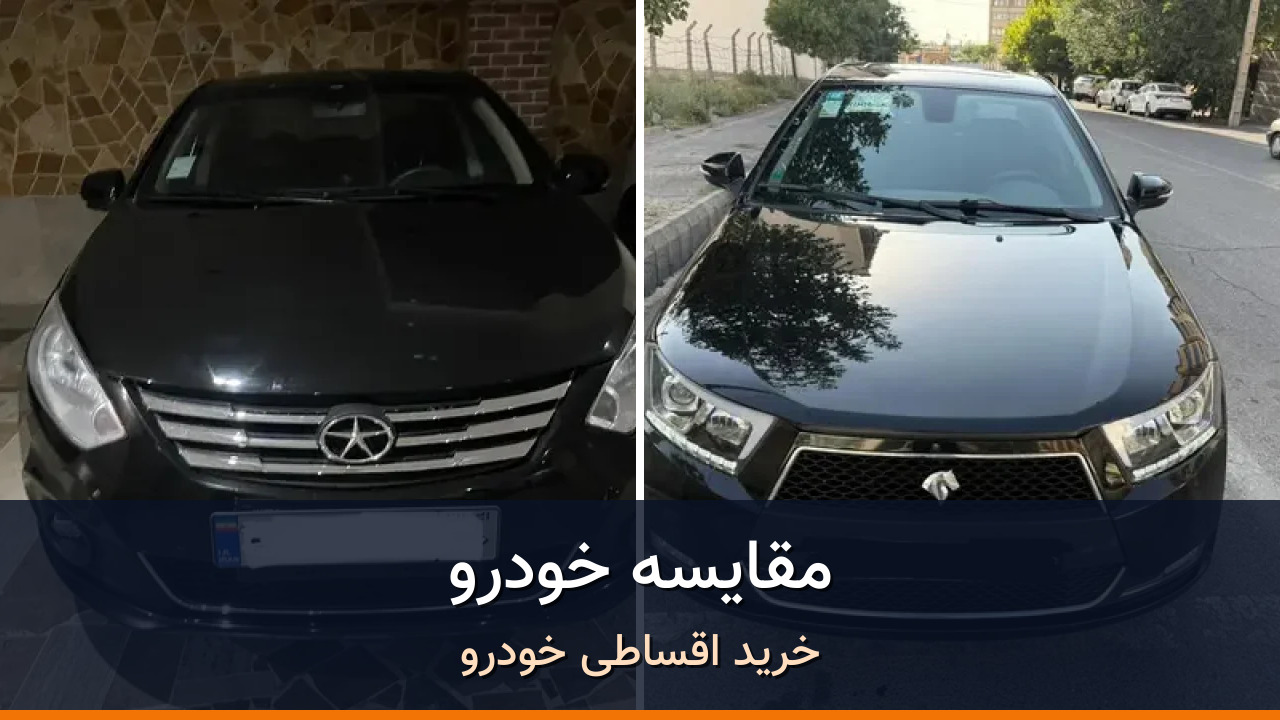 مقایسه جک جی 4 و دنا پلاس EF7؛ انتخاب سدان اتوماتیک اقتصادی