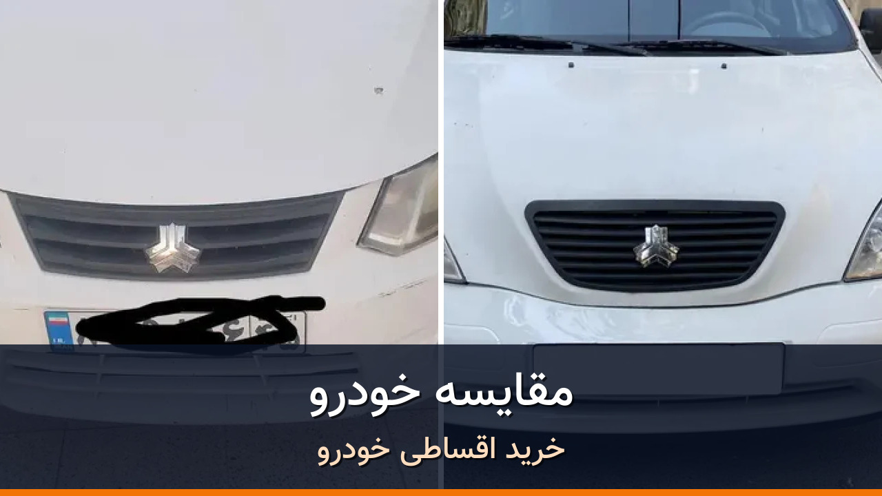 مقایسه ساینا EX دنده ای مدل 1396 با تیبا صندوق دار مدل 1395؛ کدام انتخاب منطقیتر است؟