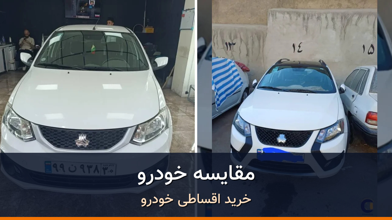 ساینا دندهای S در برابر کوییک RS؛ مقایسه دو خودروی اقتصادی شهری