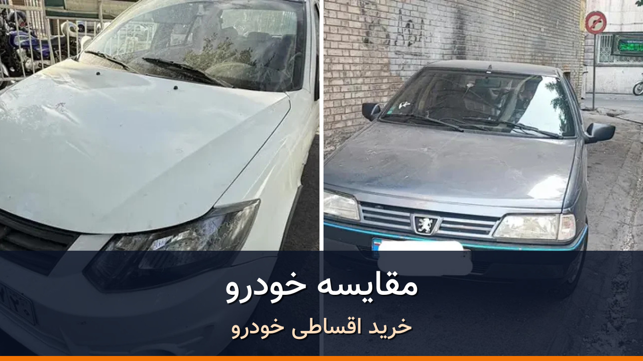 مقایسه ساینا EX دنده ای مدل 1398 با پژو 405 مدل 1396؛ کدام انتخاب منطقیتر است؟