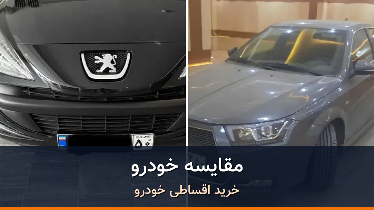 مقایسه پژو 207 مدل 1402 با دنا پلاس EF7 مدل 1402؛ کدام انتخاب منطقیتر است؟
