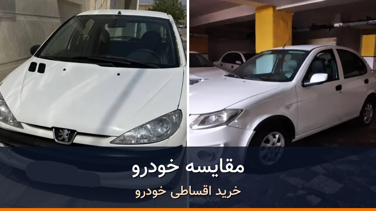 مقایسه پژو 206 تیپ ۲ مدل 2020-1399 با ساینا EX دنده ای مدل 1400؛ کدام انتخاب منطقی‌تر است؟