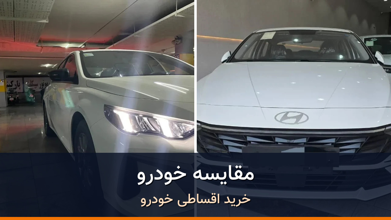 مقایسه جی ای سی امپو 1.5 لیتر توربو مدل 2025-1404 با هیوندای النترا وارداتی 1600CC مدل 2026-1405؛ کدام انتخاب منطقی‌تر است؟