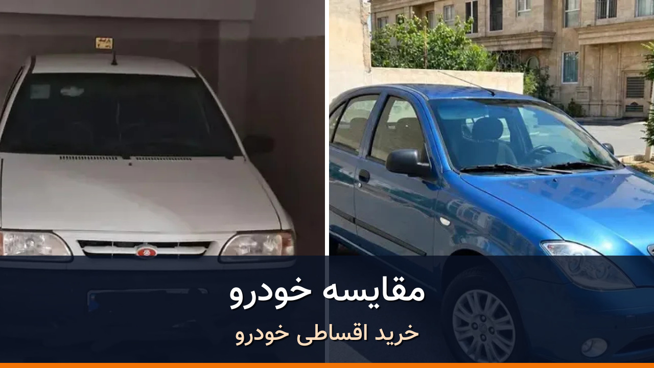 مقایسه پراید 131 مدل 1397 با تیبا هاچ بک مدل 1397؛ کدام انتخاب منطقی‌تر است؟