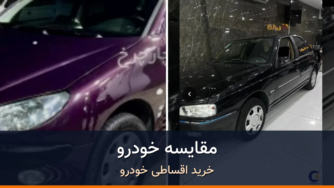 مقایسه پژو 206 مدل 1400 با پژو پارس موتور جدید XU7P (سفارشی) مدل 2022-1401؛ کدام انتخاب منطقی‌تر است؟