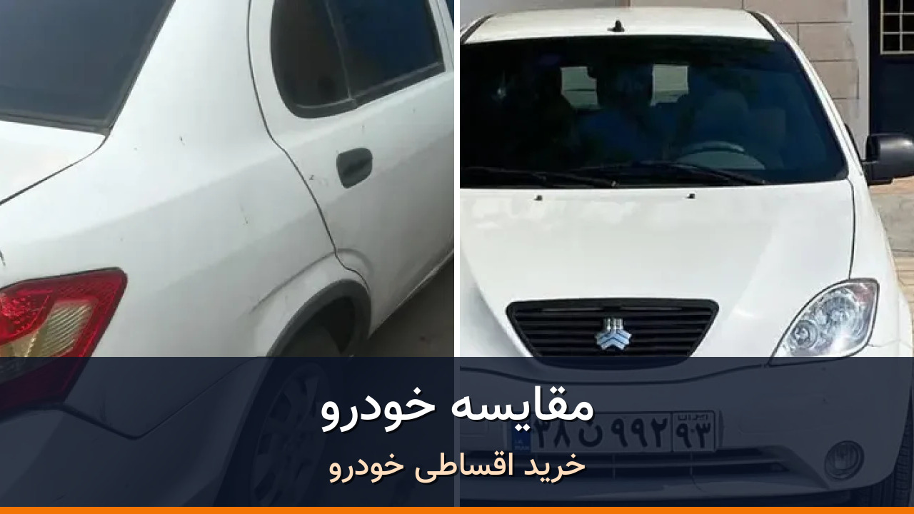 مقایسه ساینا EX دنده ای مدل 1398 با تیبا هاچ بک مدل 1397؛ کدام انتخاب منطقی‌تر است؟