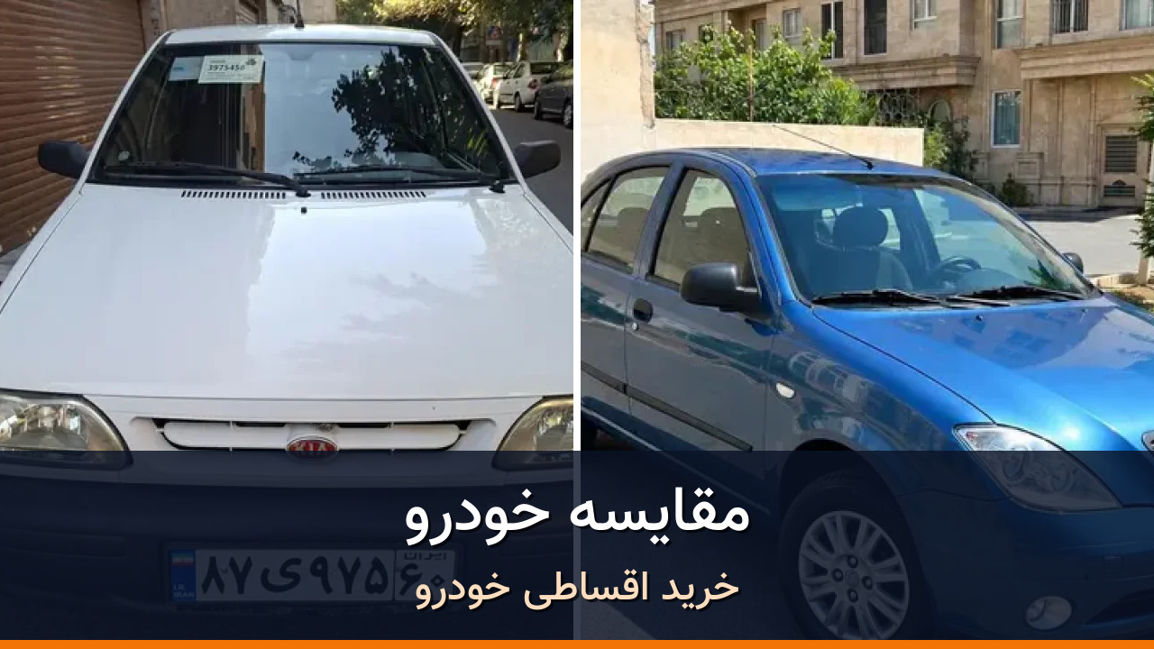 مقایسه پراید 131 مدل 1396 با تیبا هاچ بک مدل 1397؛ کدام انتخاب منطقیتر است؟