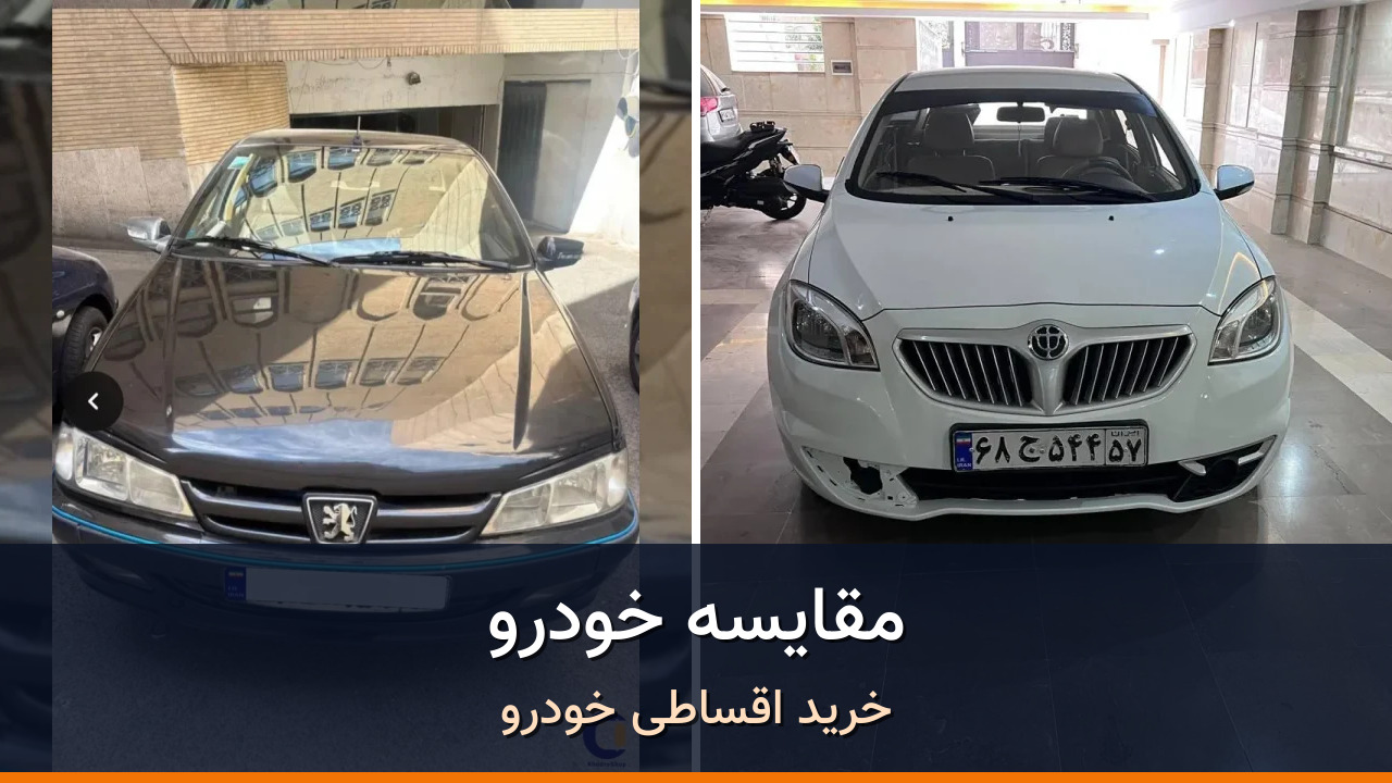 مقایسه پژو پارس LX TU5 مدل 2017-1396 با برلیانس H330 دندهای 1500cc مدل 2016-1395؛ کدام انتخاب منطقیتر است؟
