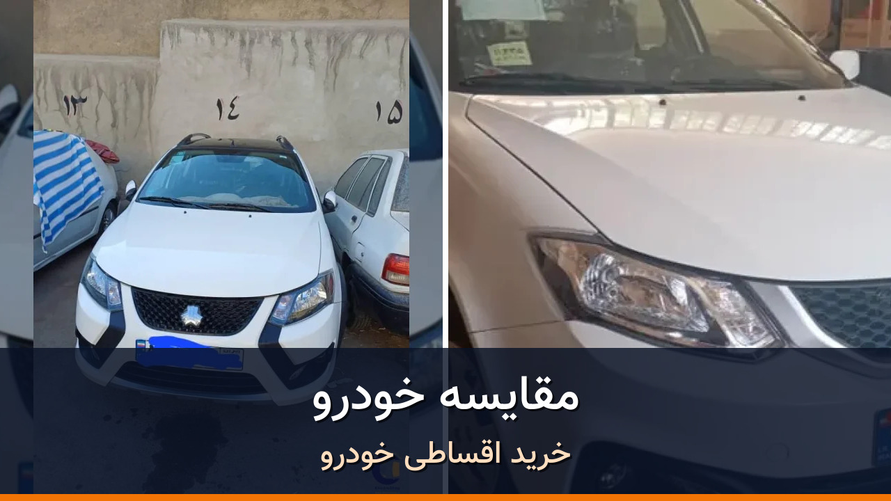 مقایسه کوییک RS مدل 2025-1404 با ساینا GXL دنده ای مدل 1404؛ کدام انتخاب منطقی‌تر است؟