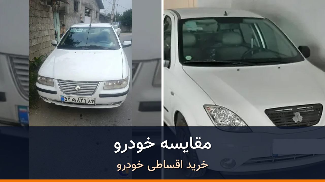 مقایسه سمند سورن دوگانه مدل 2017-1396 با تیبا صندوق دار مدل 1398؛ کدام انتخاب منطقیتر است؟