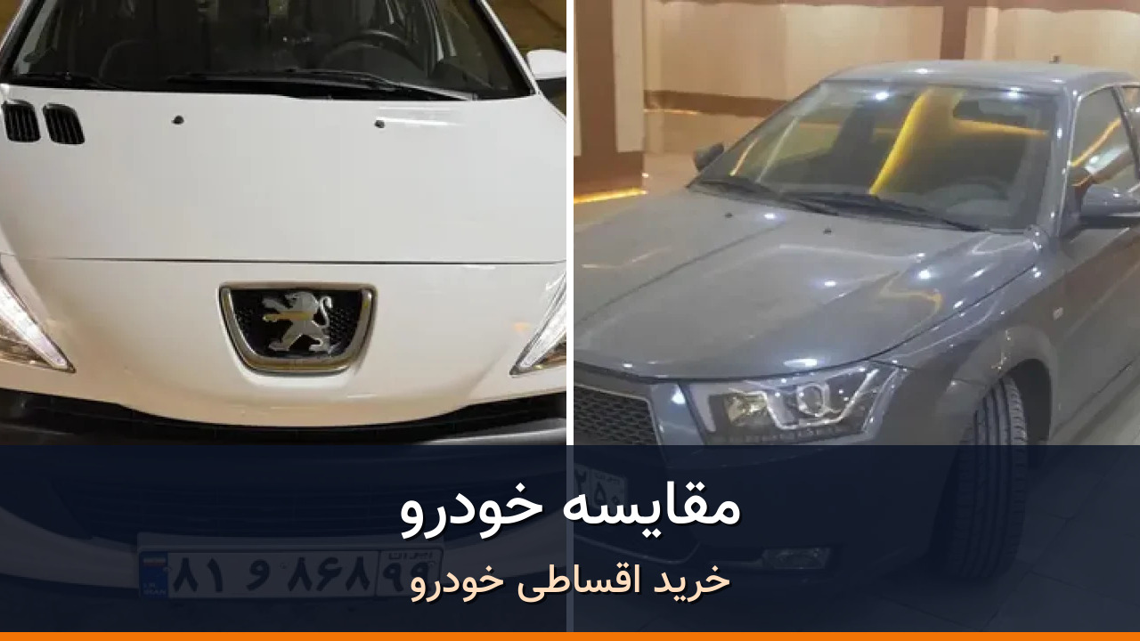 پژو 207 در برابر دنا پلاس EF7؛ مقایسه دو سدان و هاچبک اتوماتیک