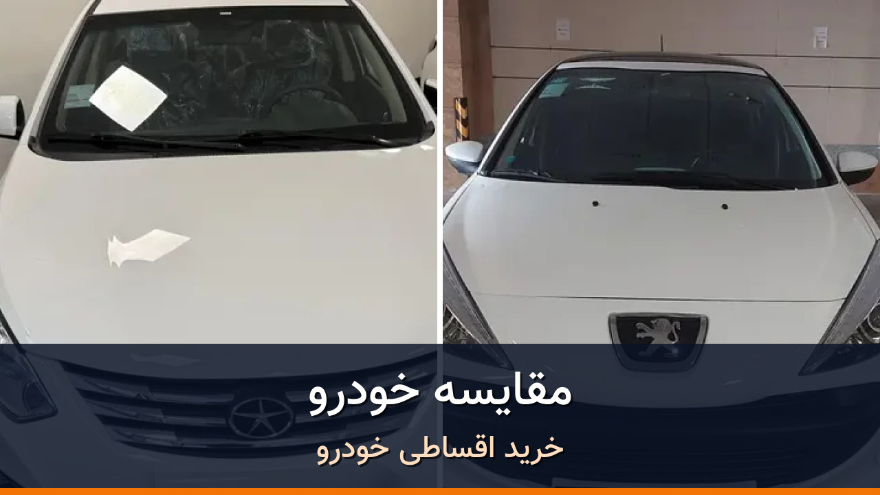 مقایسه جک جی 4 مدل 1405 با پژو 207 مدل 1404؛ کدام انتخاب منطقی‌تر است؟