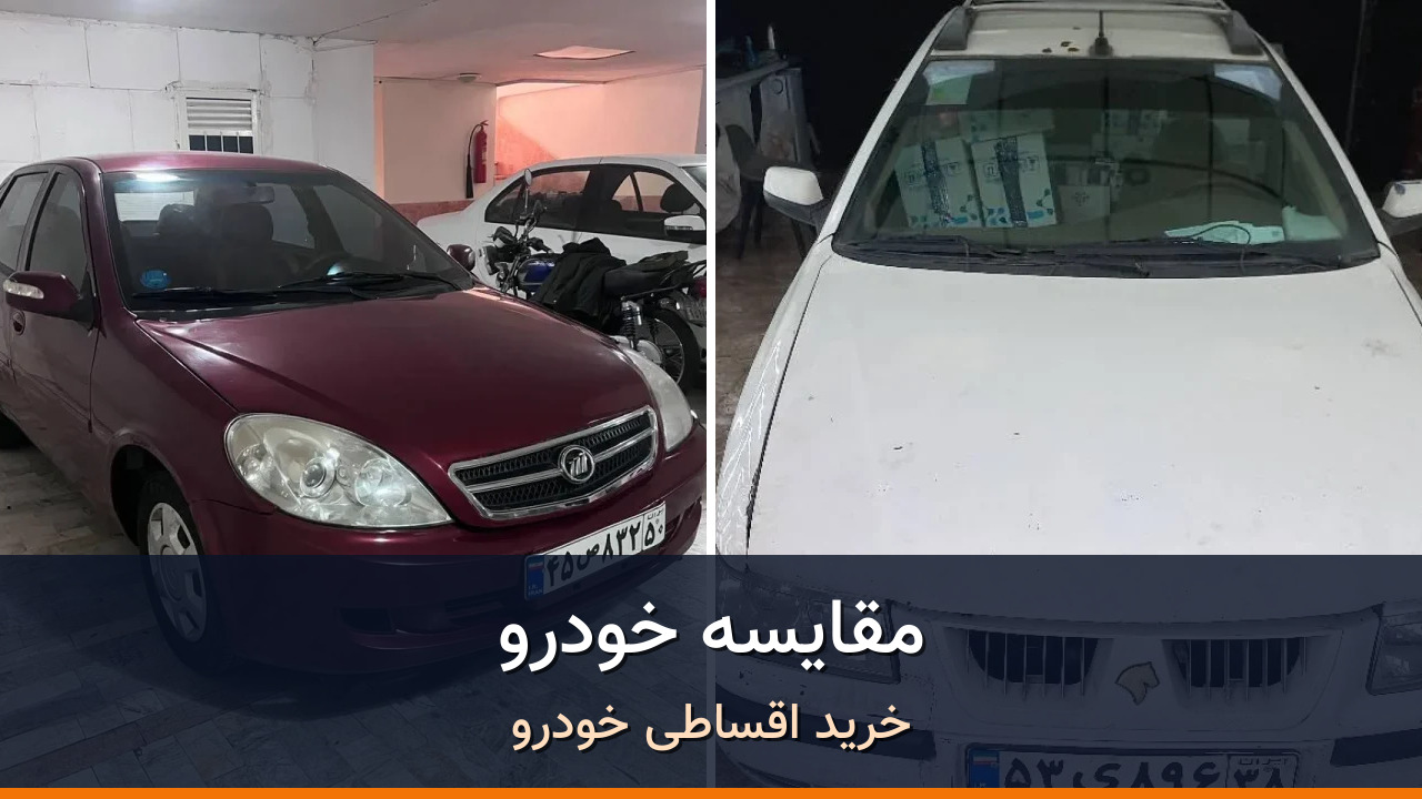مقایسه لیفان 520 و سمند LX EF7؛ دو سدان کارکرده با ریسکهای متفاوت