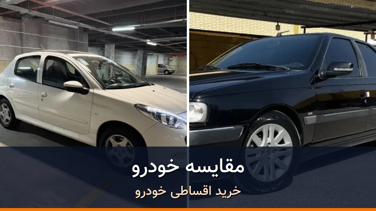 مقایسه پژو 207 مدل 1402 با پژو پارس LX TU5 مدل 2022-1401؛ کدام انتخاب منطقیتر است؟