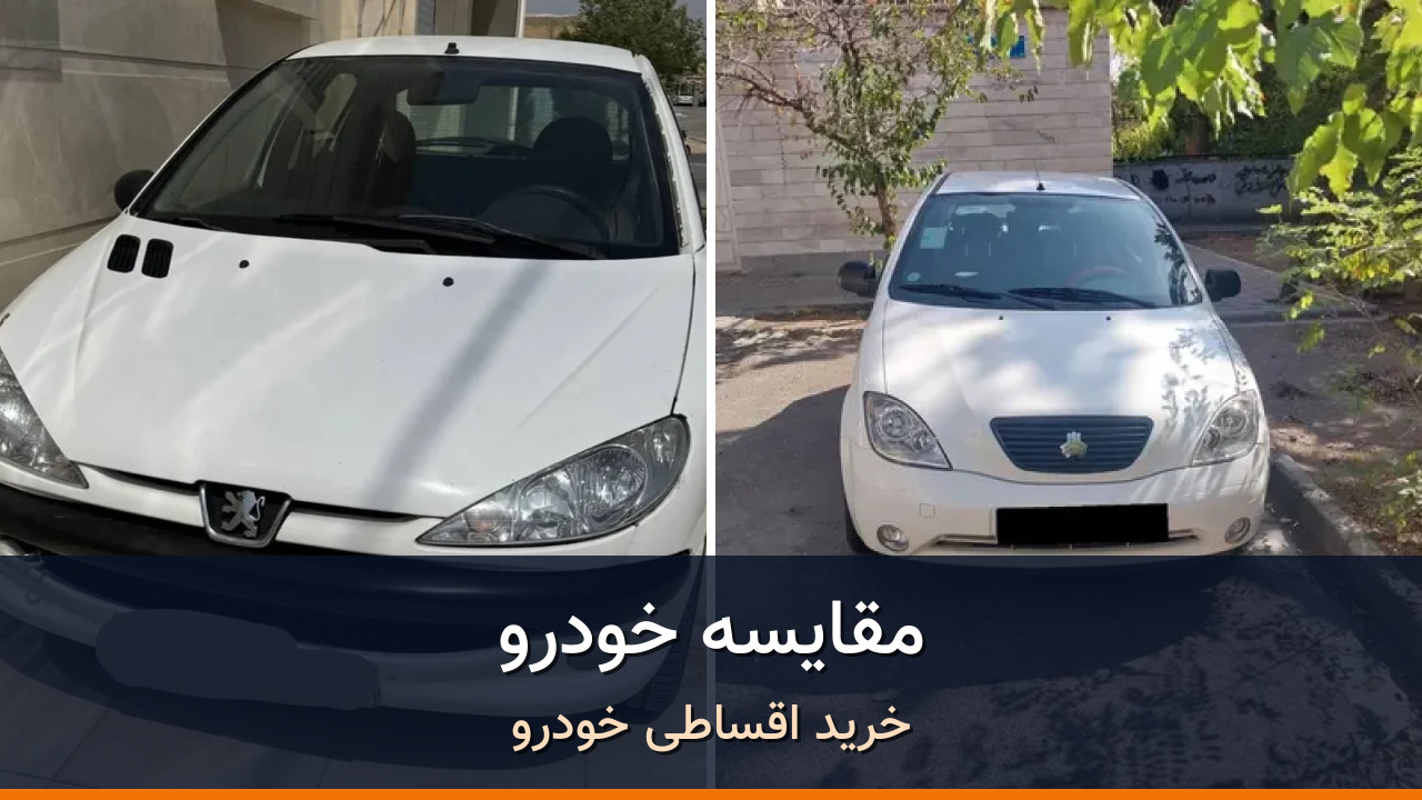 مقایسه پژو 206 تیپ ۲ مدل 2020-1399 با تیبا هاچ بک مدل 1399؛ کدام انتخاب منطقی‌تر است؟