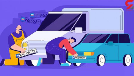 اخذ نوبت تعویض پلاک