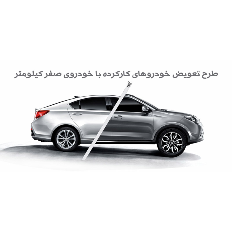 طرح تعویض خودروی کارکرده با خودرو صفر کیلومتر