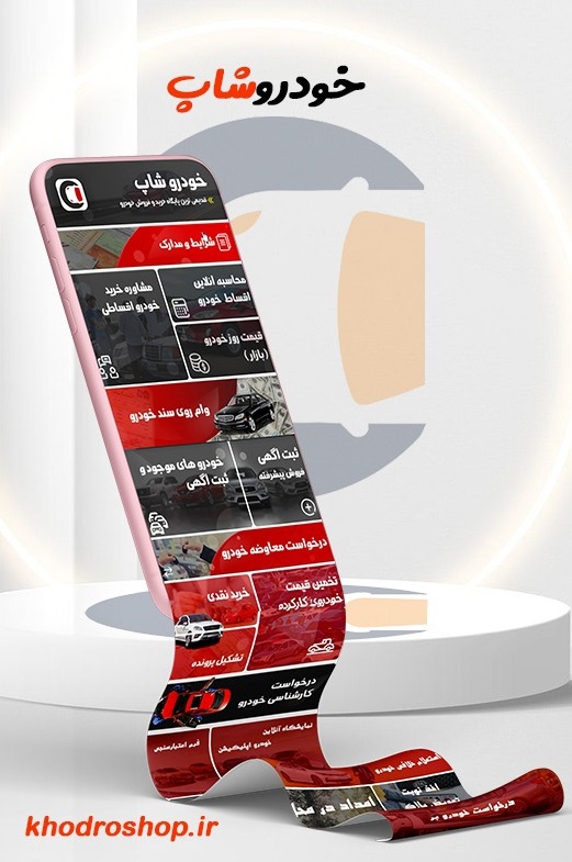 اپلیکیشن تحت وب خودروشاپ