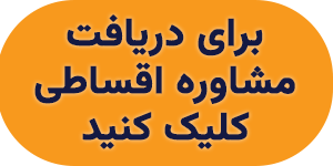 دریافت مشاوره خرید خودرو اقساطی