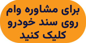 مشاوره وام روی سند خودرو