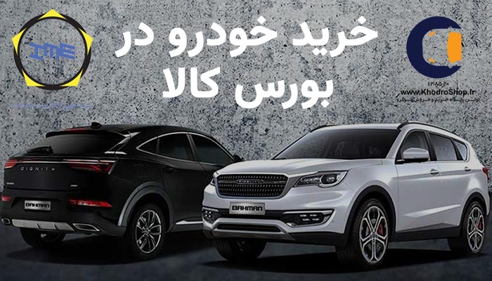 خرید خودرو در بورس کالا، فروش خودرو در بورس، خرید خودرو در بورس