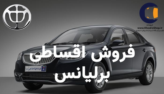 خرید اقساطی برلیانس، فروش اقساطی برلیانس، خرید اقساطی برلیانس h320