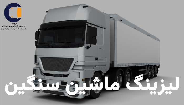 لیزینگ ماشین سنگین