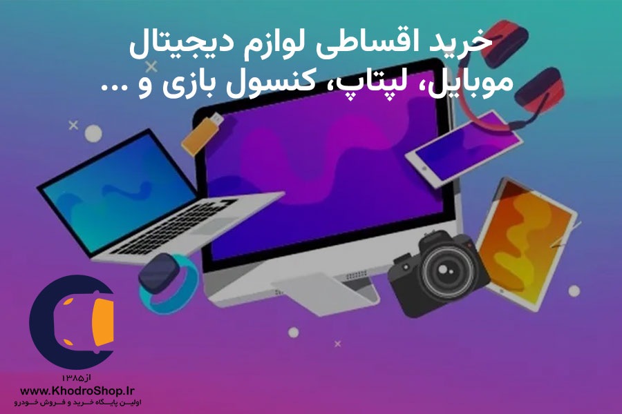 خرید اقساطی موبایل