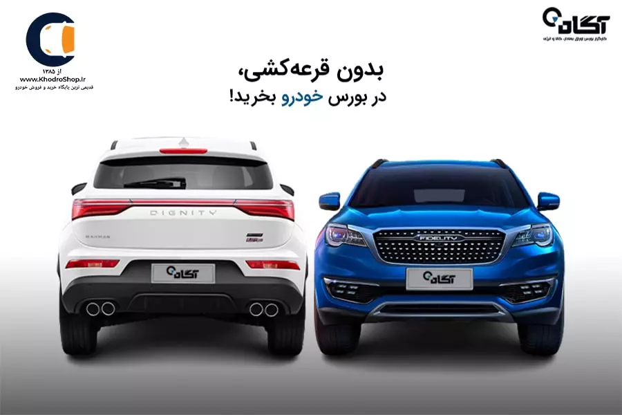 خرید خودرو از بورس کالا