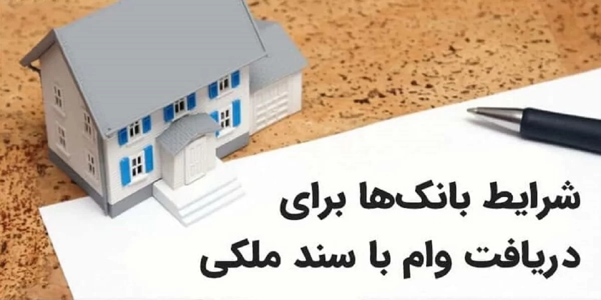 وام با سند ملک