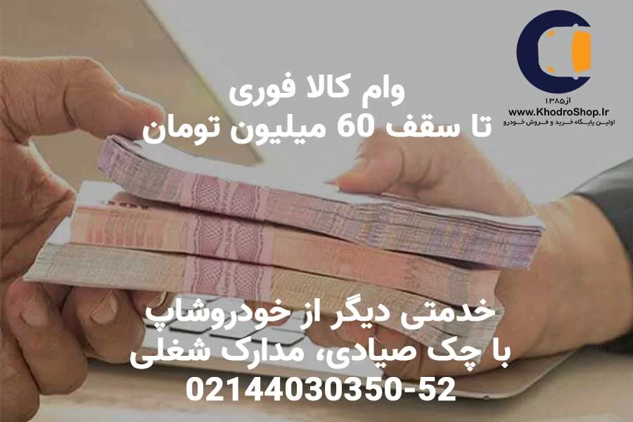 وام کالا فوری