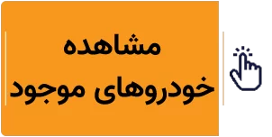 خرید اقساطی خودرو