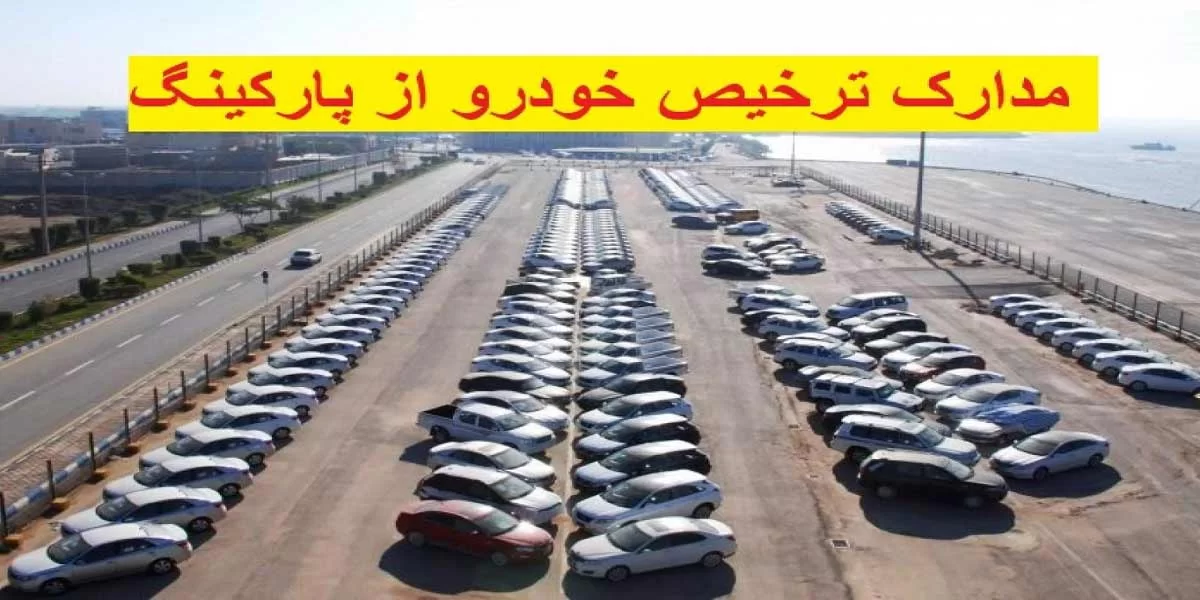 سریعترین روش برای ترخیص خودرو از پارکینگ توقیفی